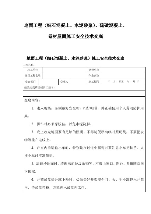 地面工程(细石混凝土、水泥砂浆)、硫磺混凝土、卷材屋面施工安全技术交底