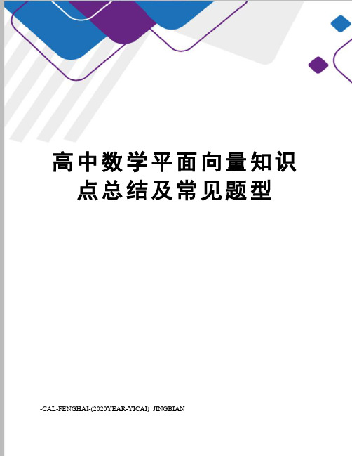 高中数学平面向量知识点总结及常见题型