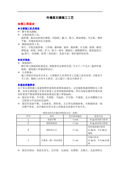 (完整版)外墙真石漆的施工工艺