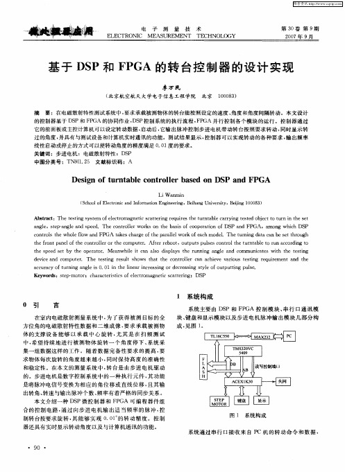 基于DSP和FPGA的转台控制器的设计实现