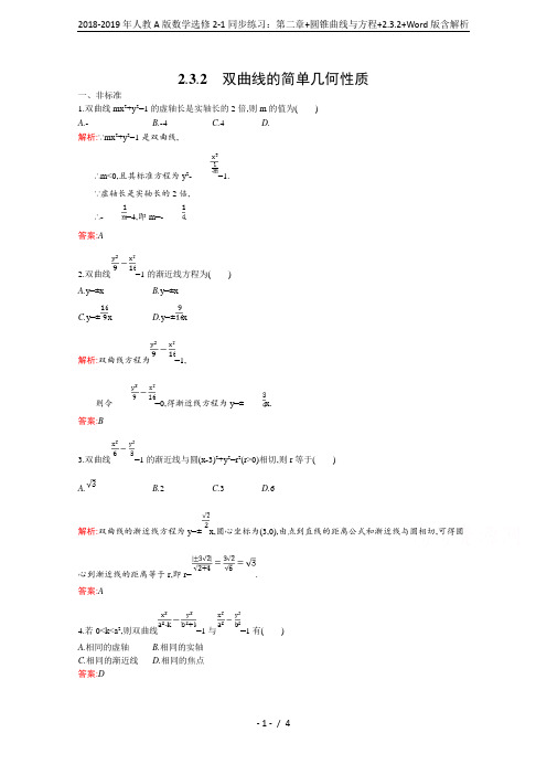 2018-2019年人教A版数学选修2-1同步练习：第二章+圆锥曲线与方程+2.3.2+Word版含