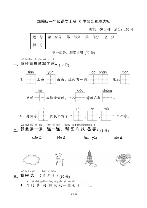 部编版一年级语文上册期中综合素质达标 附答案 (1)