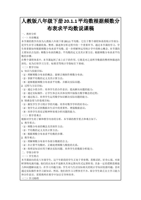 人教版八年级下册20.1.1平均数根据频数分布表求平均数说课稿