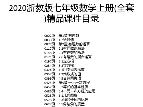 2020浙教版七年级数学上册(全套)精品课件