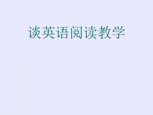 中学英语教师PPT培训课件：谈英语阅读教学