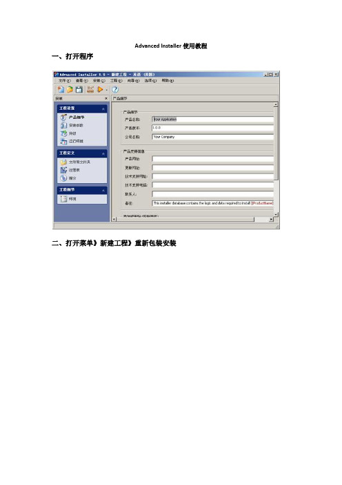 Advanced Installer使用教程