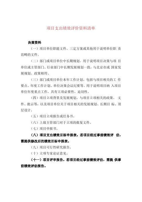 项目支出绩效评价资料清单