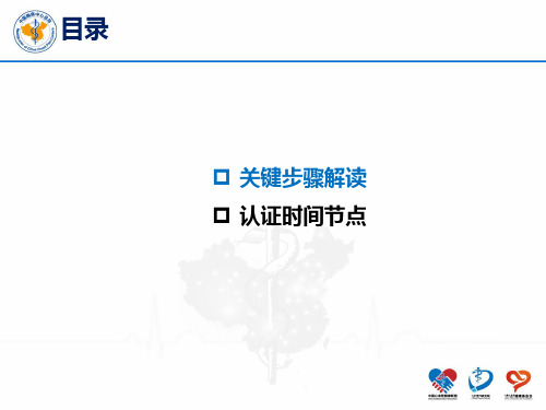 胸痛中心关键步骤解读及认证时间节点.ppt