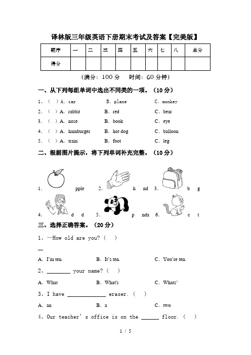 译林版三年级英语下册期末考试及答案【完美版】