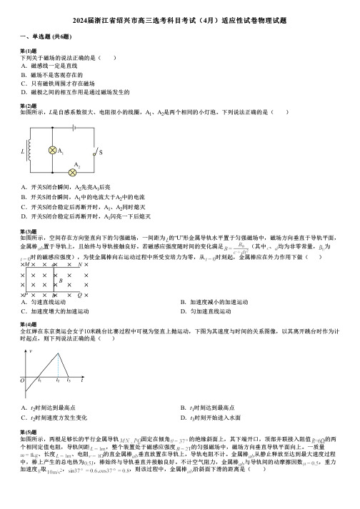 2024届浙江省绍兴市高三选考科目考试(4月)适应性试卷物理试题