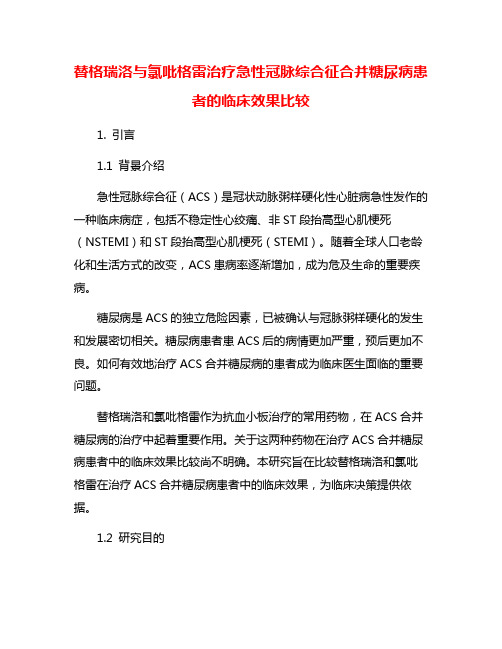 替格瑞洛与氯吡格雷治疗急性冠脉综合征合并糖尿病患者的临床效果比较