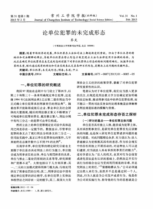 论单位犯罪的未完成形态