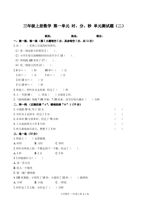 (人教版)三年级上册数学 第一单元 时、分、秒 单元测试题(二)附答案