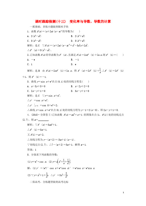 届高考数学一轮总复习课时跟踪检测(十三)变化率与导数、导数的计算理新人教版【含答案】