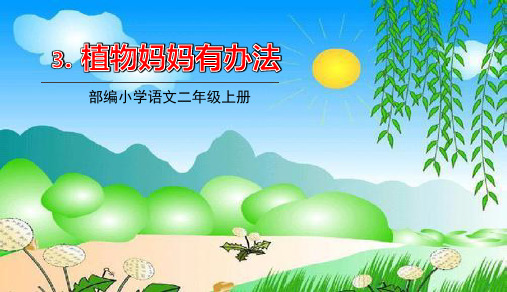 部编版二年级语文上册第3课《植物妈妈有办法》优秀ppt课件