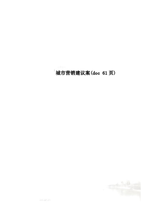 城市营销建议案(doc 61页)