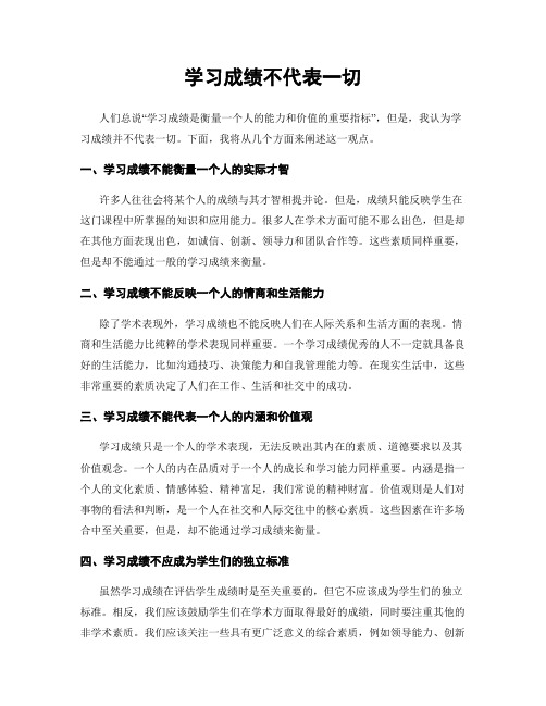 学习成绩不代表一切