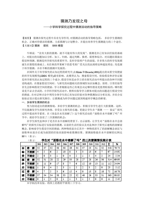 小学科学论文：小学科学探究过程中猜测活动的指导策略