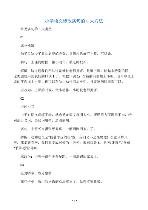 小学语文修改病句的8大方法