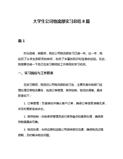 大学生公司物流部实习总结8篇