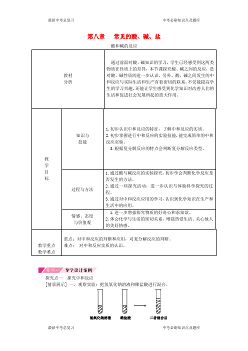 九年级化学下册第八章常见的酸碱盐.酸和碱的反应导学案新版粤教版