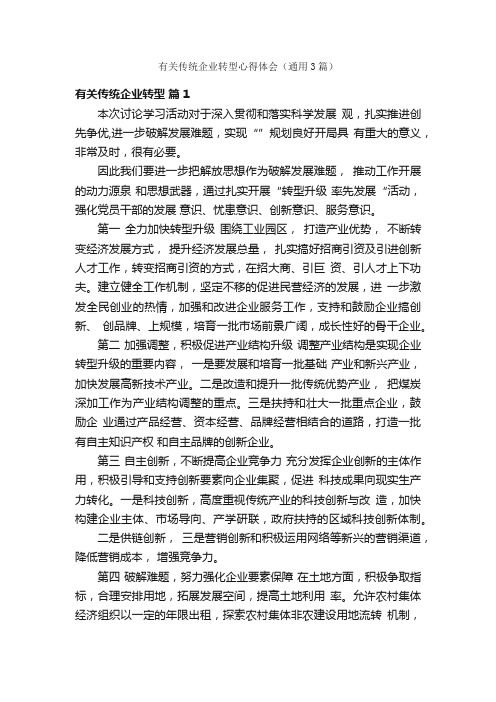 有关传统企业转型心得体会（通用3篇）