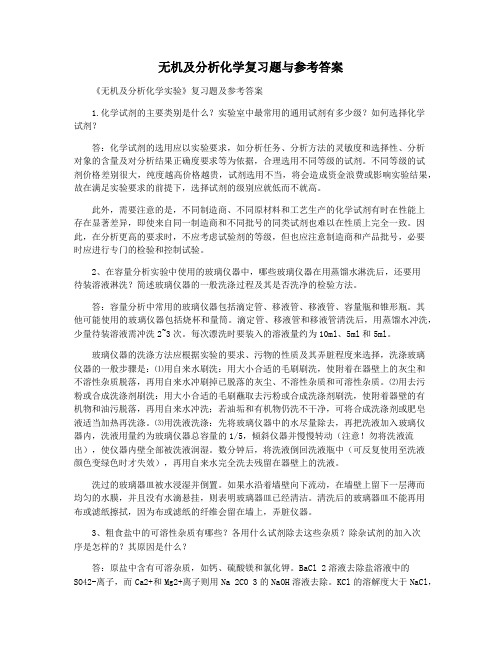 无机及分析化学复习题与参考答案