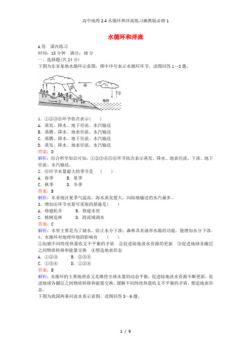 高中地理2.4水循环和洋流练习湘教版必修1