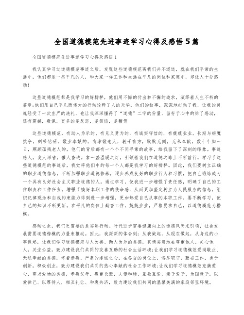 全国道德模范先进事迹学习心得及感悟5篇