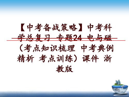 最新【中考备战策略】中考科学总复习 专题24 电与磁(考点知识梳理 中考典例精析 考点训练课件 浙教