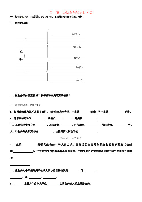 八年级生物上册6_1尝试对生物进行分类从种到界学案无答案新版新人教版