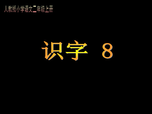 小学语文二年级上册《识字8》PPT课件
