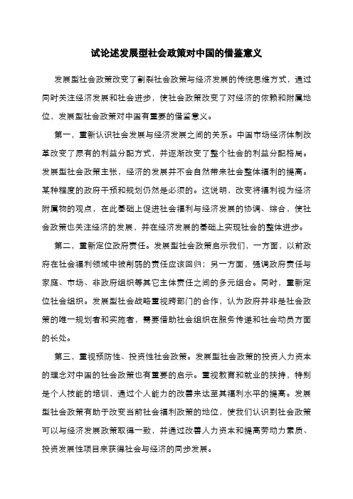 试论述发展型社会政策对中国的借鉴意义