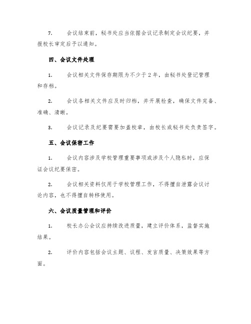 校长办公会议制度