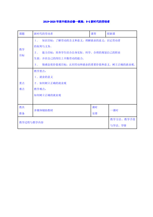 2019-2020年高中政治必修一教案：5-2新时代的劳动者