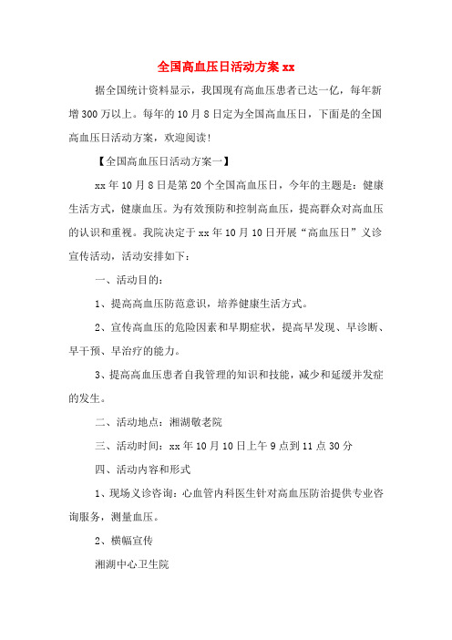 全国高血压日活动方案xx