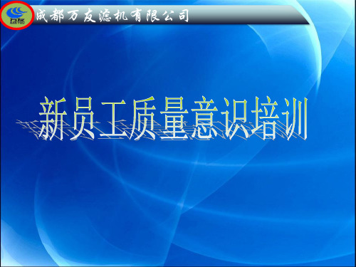 某滤机有限公司新员工质量意识培训课件