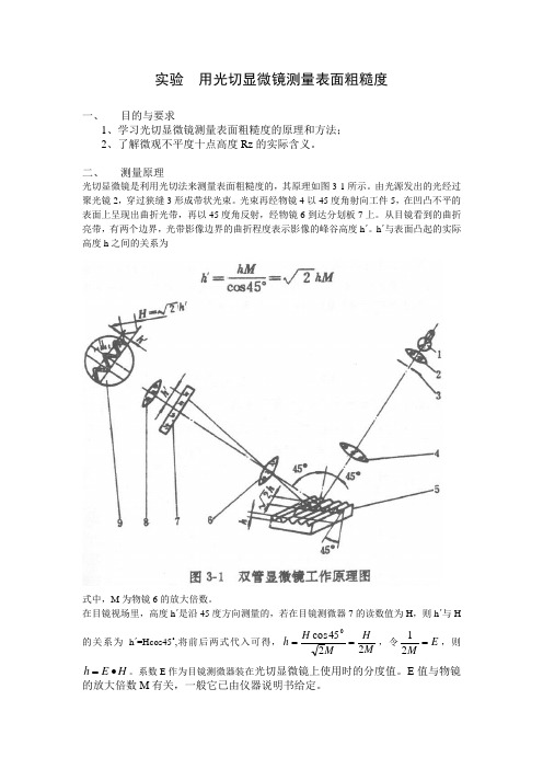 简明指导--用光切显微镜测量表面粗糙度讲解