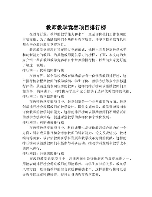 教师教学竞赛项目排行榜