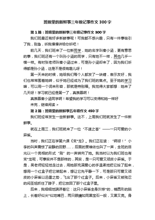 班级里的新鲜事三年级记事作文300字