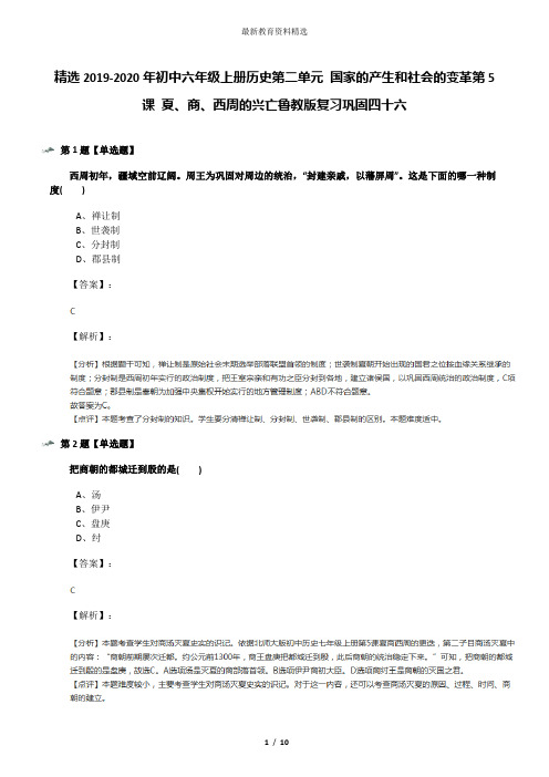 精选2019-2020年初中六年级上册历史第二单元 国家的产生和社会的变革第5课 夏、商、西周的兴亡鲁教版复习巩