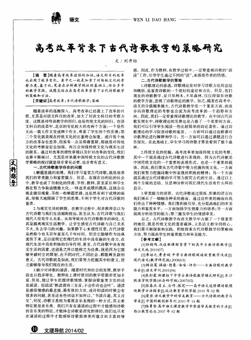 高考改革背景下古代诗歌教学的策略研究