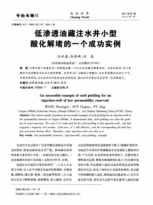 低渗透油藏注水井小型酸化解堵的一个成功实例