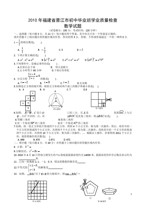 【2010真题】福建省晋江市初中毕业班学业质量检查数学中考试卷及答案