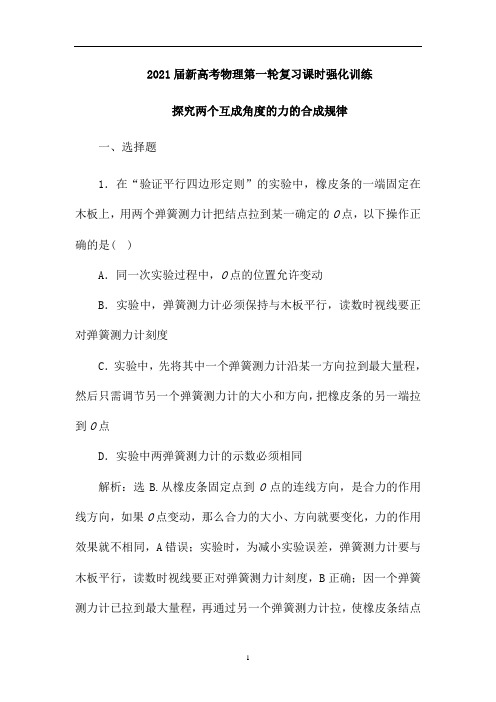 新高考物理第一轮复习课时强化训练：探究两个互成角度的力的合成规律(解析版)