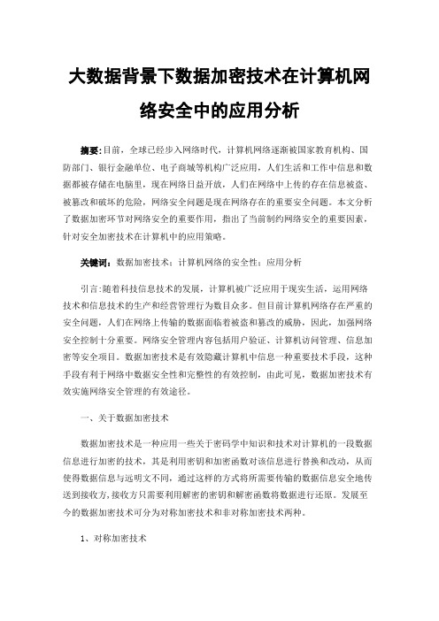 大数据背景下数据加密技术在计算机网络安全中的应用分析