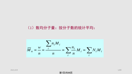 分子量和分子量分布的测定方法PPT课件