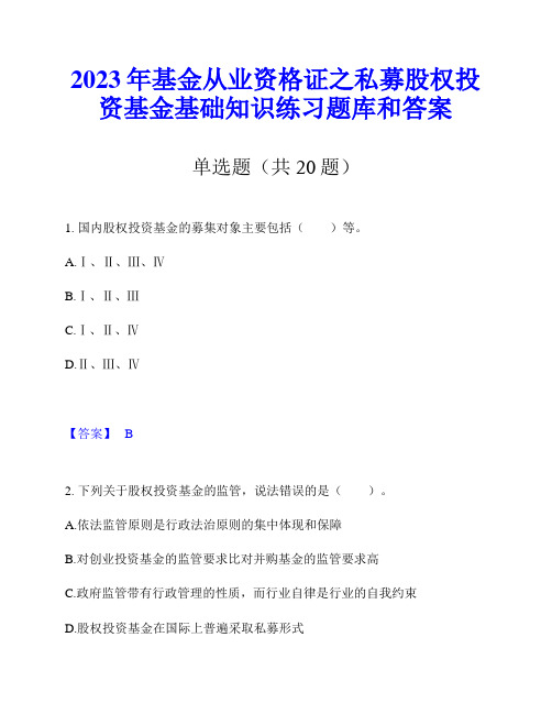 2023年基金从业资格证之私募股权投资基金基础知识练习题库和答案