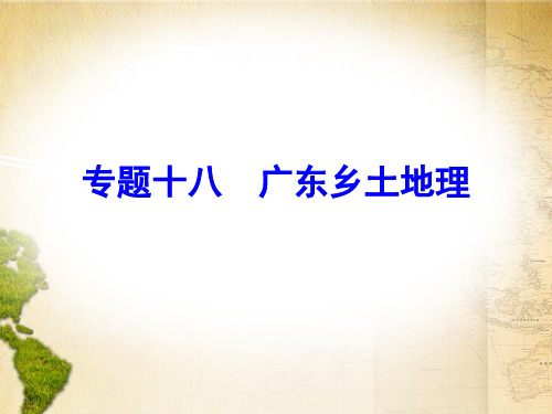 2020版中考地理课件专题十八 广东乡土地理
