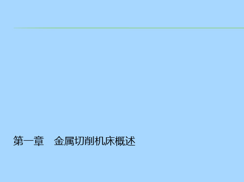 金属切削机床 第一章 金属切削机床概述